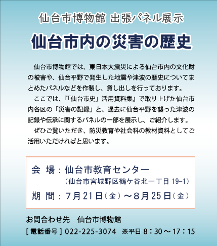 画像/出張パネル展示「仙台市内の災害の歴史」