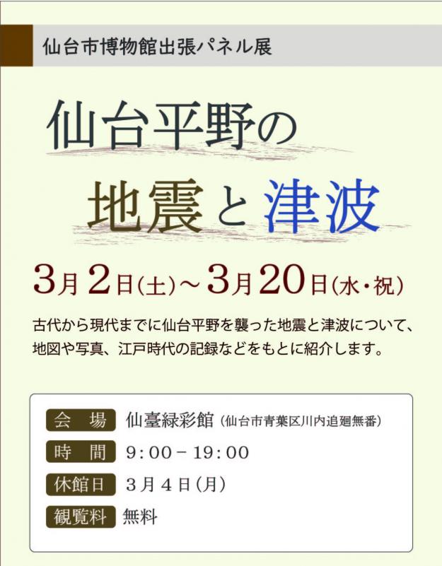 「仙台平野の地震と津波」チラシ画像