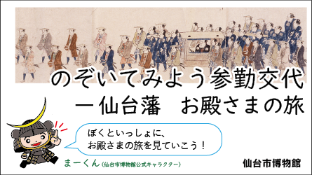 のぞいてみよう参勤交代、仙台藩お殿さまの旅