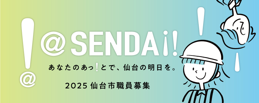 2025仙台市職員募集バナー画像
