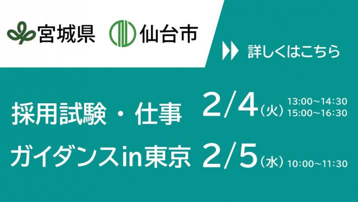 採用試験・仕事ガイダンスin東京を宮城県と合同で開催します