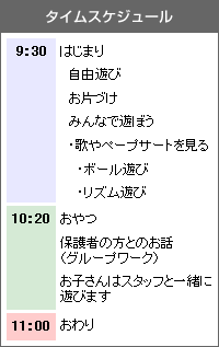 タイムスケジュール