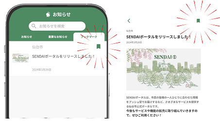お知らせをブックマークする場合の画面イメージ