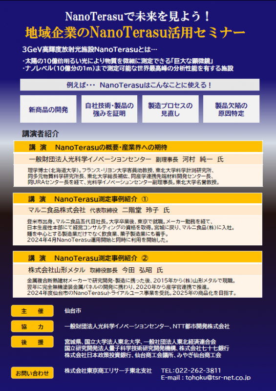 地域企業のNanoTerasu活用セミナーのチラシの裏