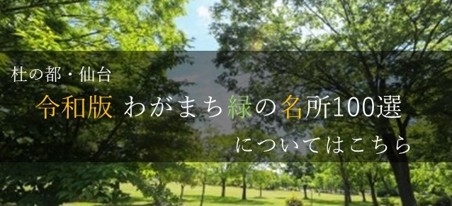 杜の都・仙台令和版わがまち緑の名所100選についてはこちら