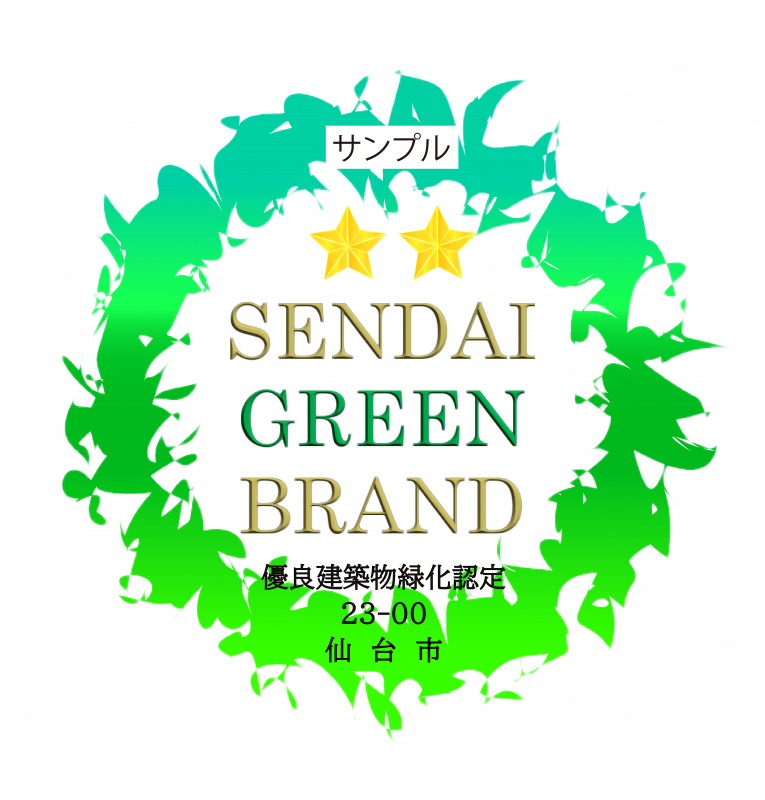 SENDAI　GREEN　BRAND　二つ星