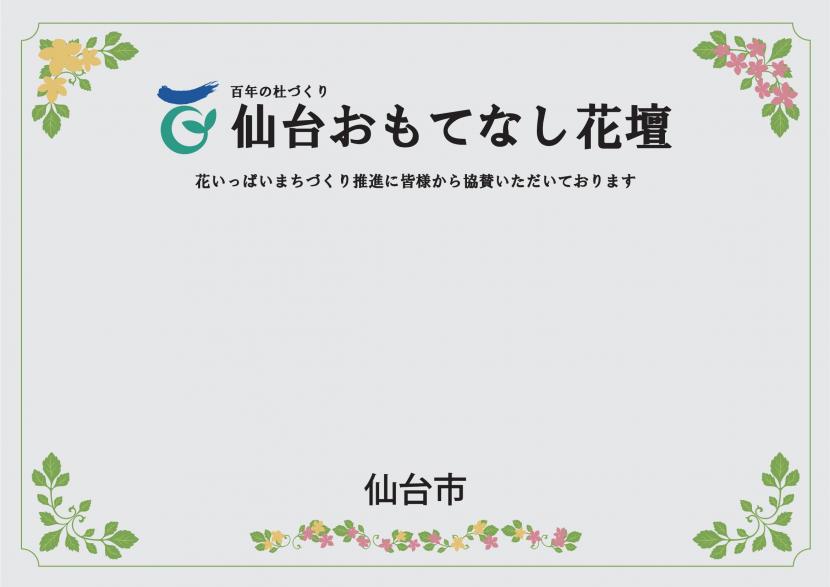 仙台駅前　仙台おもてなし花壇　花いっぱいまちづくり推進に皆様から協賛いただいております