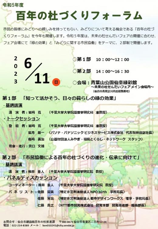 令和5年度百年の杜づくりフォーラムチラシ表面