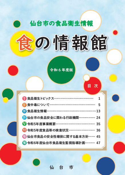 令和6年度版食の情報館