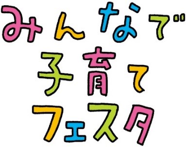 みんなで子育てフェスタ