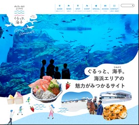 ポータルサイト「ぐるっと、海手」