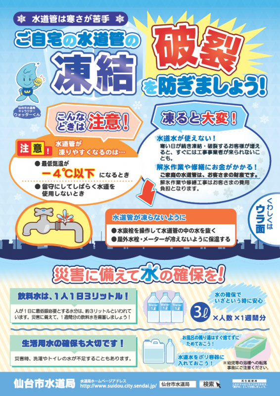 ご自宅の水道管の凍結、破裂を防ぎましょう。災害に備えて飲料水、生活用水の確保もお願いします