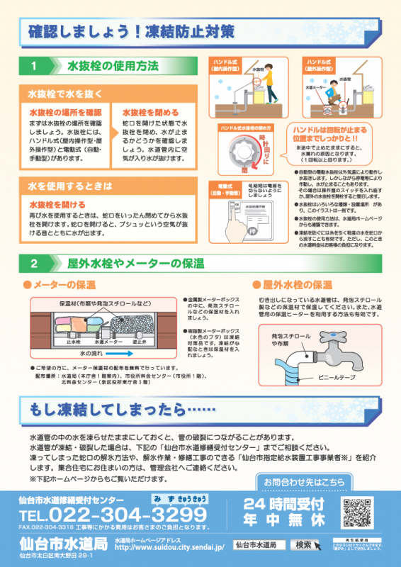 凍結防止対策を確認しましょう。もし凍結してしまったら、仙台市水道修繕受付センター(022-304-3299)までご相談ください