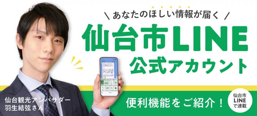 羽生結弦さん×仙台市LINE　便利機能を紹介する連載配信バナー画像