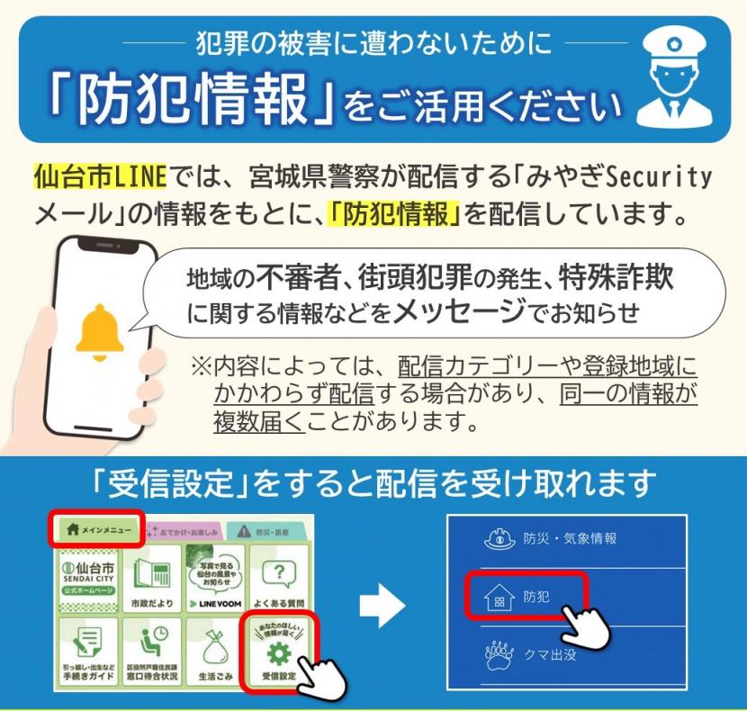 防犯情報をご活用ください