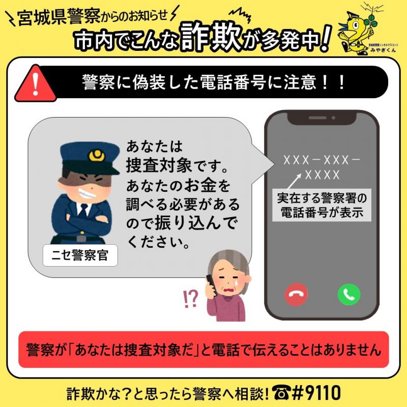 警察に偽装した電話番号に注意！