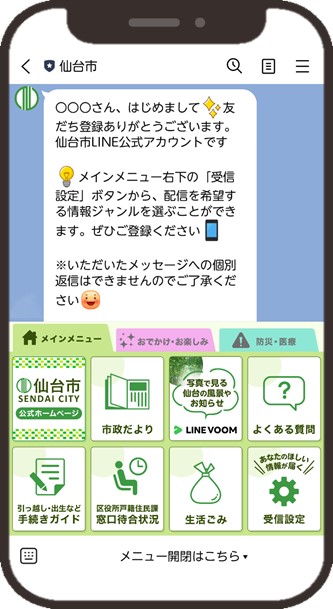 仙台市LINE公式アカウントトーク画面