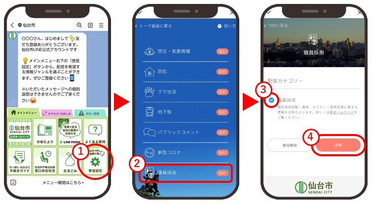 仙台市LINE「職員採用」の受信設定方法