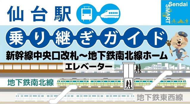 仙台駅乗り継ぎガイド　タップするとYouTubeへ