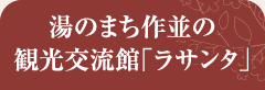 湯のまち作並の観光交流館｢ラサンタ｣