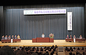 仙台市私立幼稚園教員研修大会