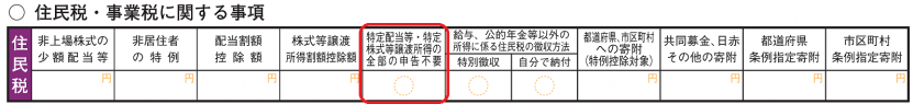 住民税・事業税に関する事項の欄