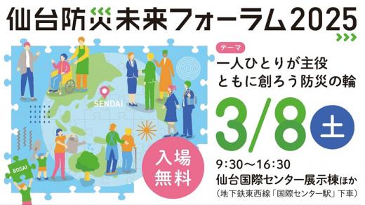 仙台防災未来フォーラム2025