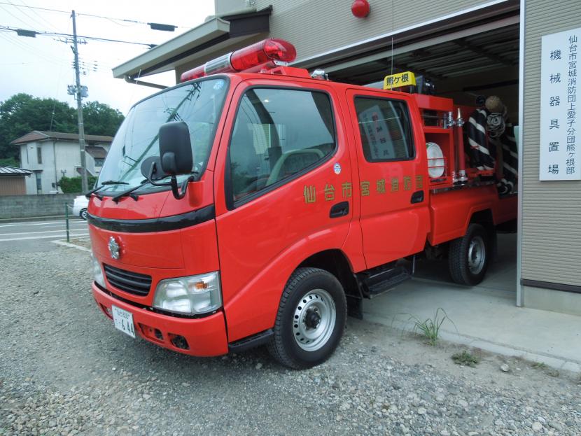 熊ヶ根部小型動力ポンプ付積載車