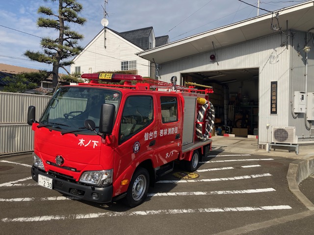 若林消防団南小泉分団木ノ下部積載車