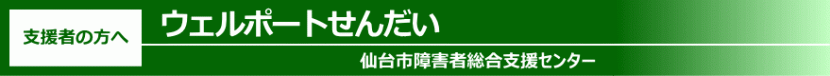 支援者の方へ