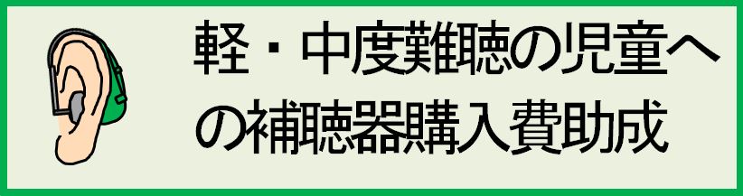 軽・中度難聴の児童への補聴器購入費助成