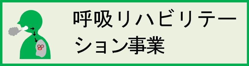 呼吸リハビリテーション事業