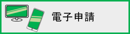 電子申請