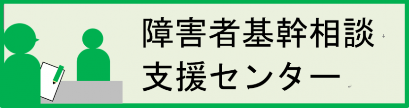 障害者基幹相談支援センター