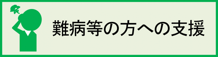 難病支援について