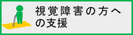 視覚障害の方への支援