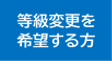 等級変更を希望する方