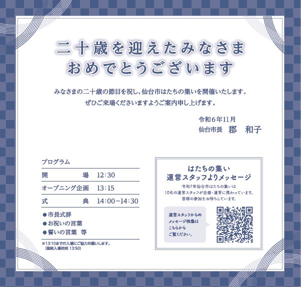 令和7年仙台市　はたちの集い案内状中面