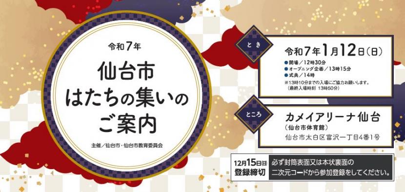 令和7年仙台市　はたちの集い案内状表面