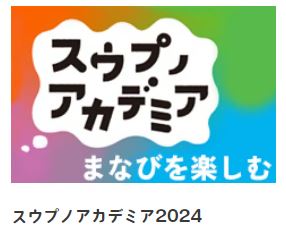 スウプノアカデミア2024のホームページはこちらからご覧いただけます。