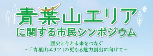 青葉山エリアに関する市民シンポジウム図