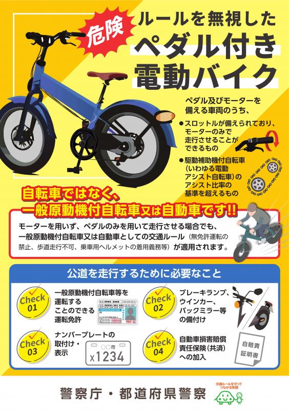 ペダル付原動機付自転車等リーフレット（表）