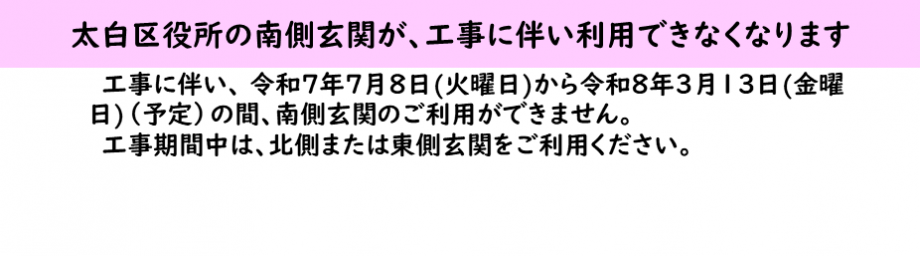 南側玄関改修工事について