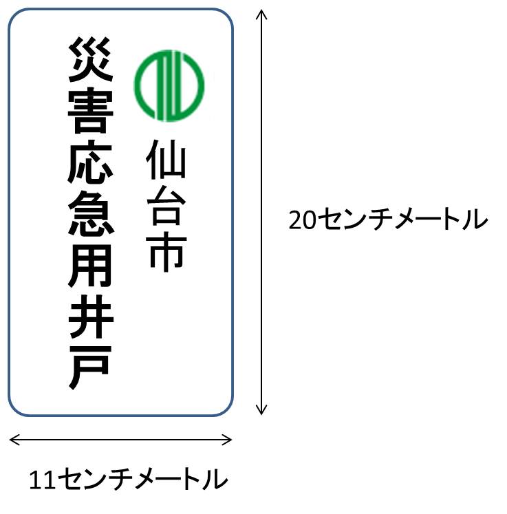 災害応急用井戸のプレート（家の前など）