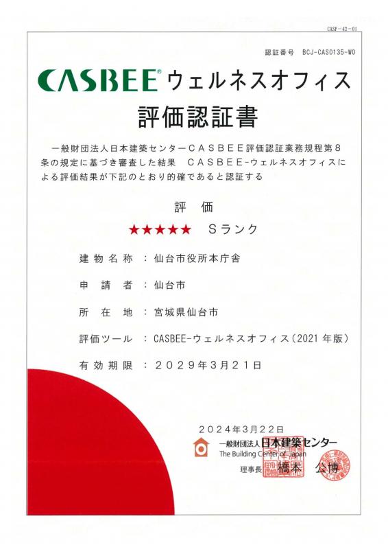 CASBEEウェルネスオフィス評価認証書の画像