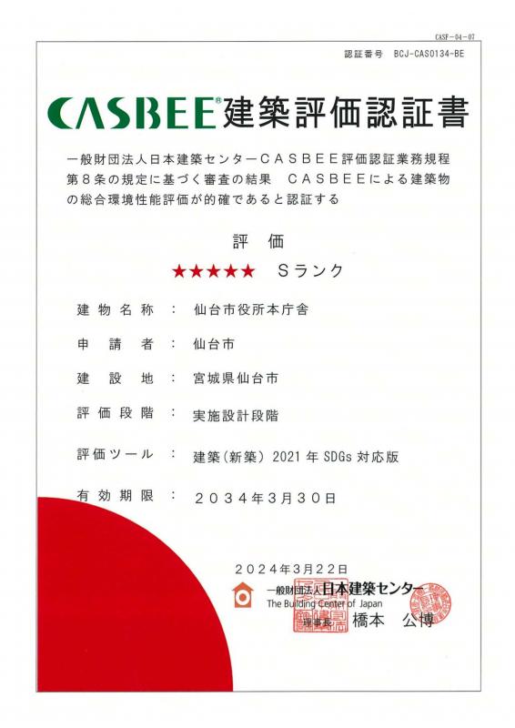 casbee建築評価認証書の画像