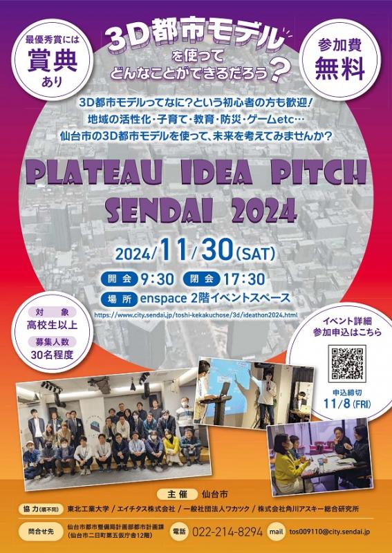 「PLATEAU IDEA PITCH SENDAI 2024」チラシ(期間延長版)