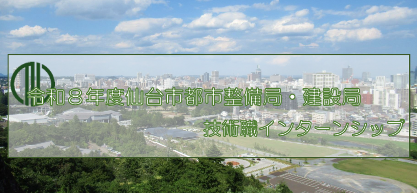 令和8年度都市整備局・建設局技術職インターンシップ募集のバナー
