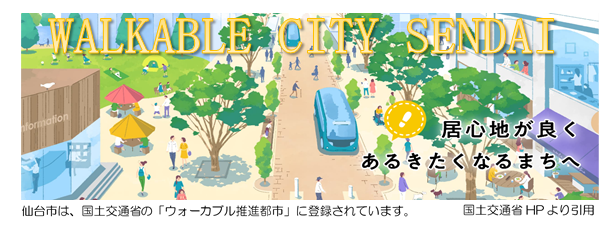 ウォーカブルシティ仙台　居心地がよく歩きたくなる街へ