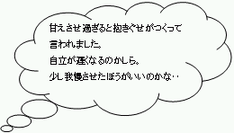 甘えさせ過ぎると抱きぐせがつくって言われました。自立が遅くなるのかしら。少し我慢させたほうがいいのかな…